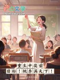 重生中奖前目标桃李满天下喻昭昭