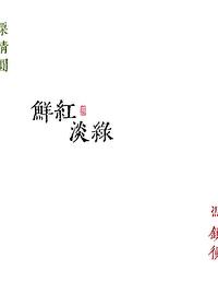 鲜红淡绿讲了什么