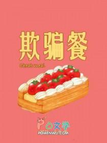 欺骗餐是什么原理