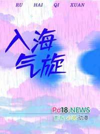 入海气旋讲什么