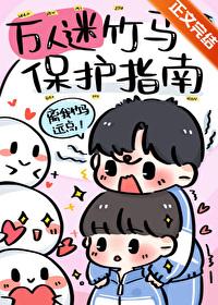 万人迷竹马保护指南晋江
