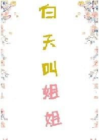白天叫姐姐 晚上