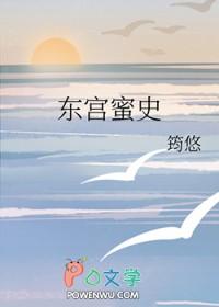 东宫谋全文免费阅读