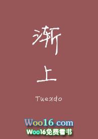 渐上百合abo完结版免费阅读