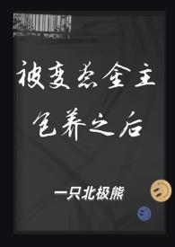 被变态金主包养之后的