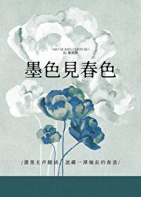 墨色见春色盘