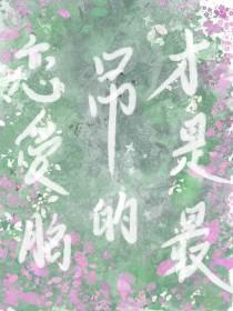 恋爱脑才是最吊的西幻免费