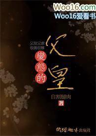 父王是变态216