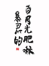 暴君的白月光肥啾作者不易姑娘