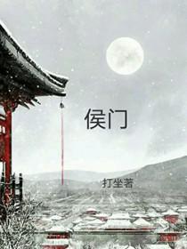 穿越之侯门继夫(甜坑宅玥)最新章节更新时间