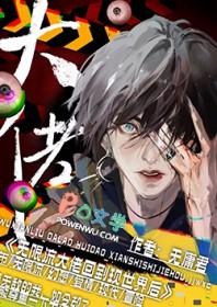 无限流大佬的退休日常