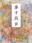 麦子唱的专辑