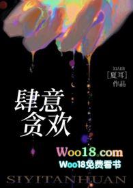 肆意贪欢(h)(夏耳)_