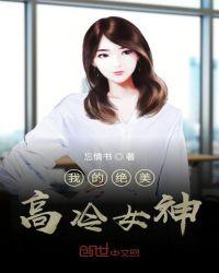 我的高冷美丽老师