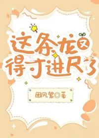这条龙又亲我