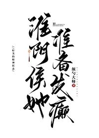 淮阴侯她准备发癫TXT
