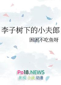 为什么说李子树下埋死人什么意思?