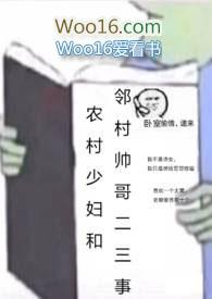 农村少妇和邻村帅哥二三事 免费阅读