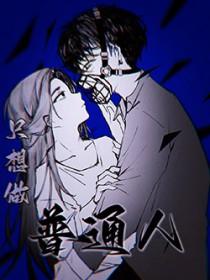 只想做普通人张无声番外