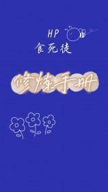 hp食死徒这种高危职业