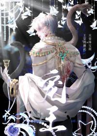 涅菲莉亚的宠王