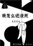 我怎么还没有死呢