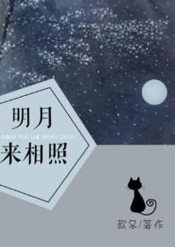 明月来相照的前一句是什么