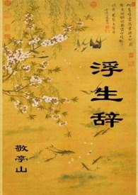 浮生辞by敬亭山TXT