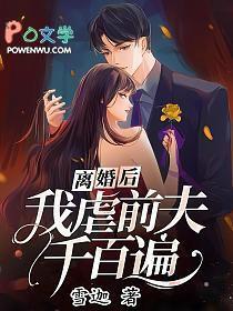 离婚后我虐前夫千百遍免费阅读