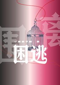 困曜bysun1998全文阅读