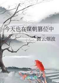 今天也在谋朝篡位中晋江