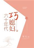 六十年代巧媳妇免费
