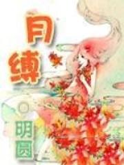 月缚月之章