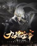 九魂主宰笔趣阁