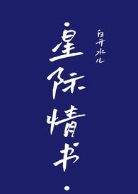 星际表白