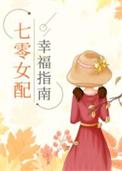 七零女配幸福指南全文免费阅读