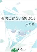 被读心后这手分不掉了笔趣阁