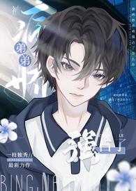 被病娇弟弟强占了(骨科高)免费在线阅
