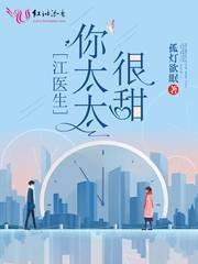 江医生的心头宝阅读