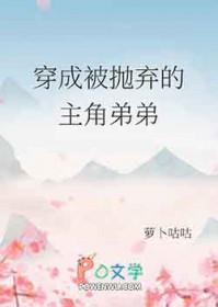 穿成被抛弃的主角弟弟 萝卜咕咕
