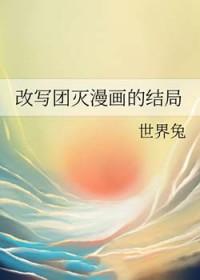 改写团灭漫画的结局是什么