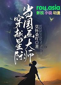 穿越星际发扬文化类