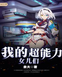 超能力女儿作者