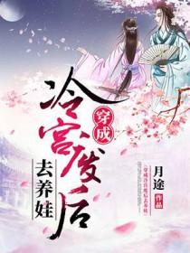 穿成冷宫废后去养娃短剧合集
