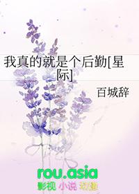 我真的是后卫