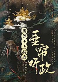 坐等王上病逝垂帘听政免费