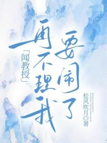 闻教授再不理我要闹了by松月吹风