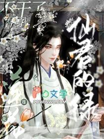 仙君那朵白莲花最配你穿书