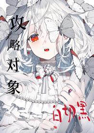 攻略目标有点甜gl快穿