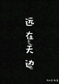 远在天边讲的什么